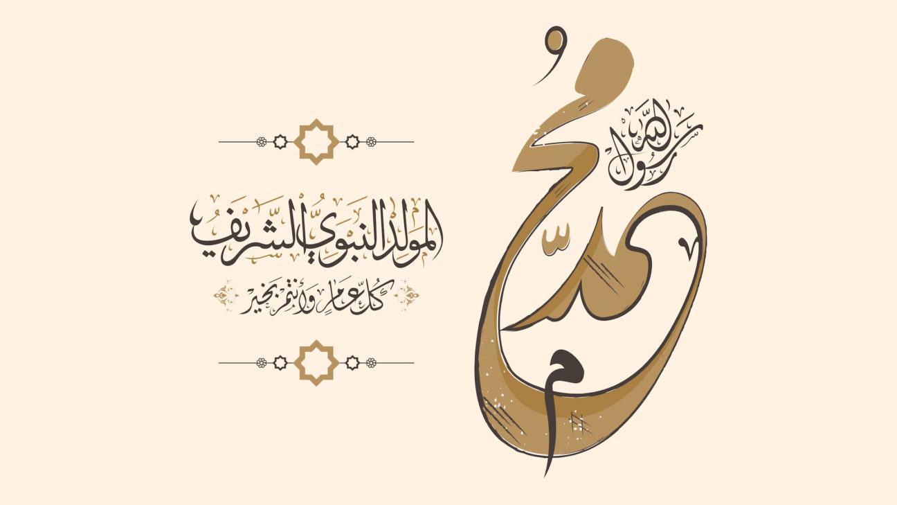 حكم الاحتفال بالمولد النبوي الشريف