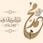 حكم الاحتفال بالمولد النبوي الشريف