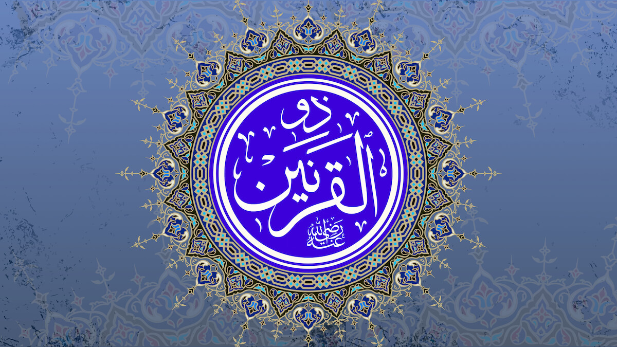 الصعب ذو القرنين رضي الله عنه