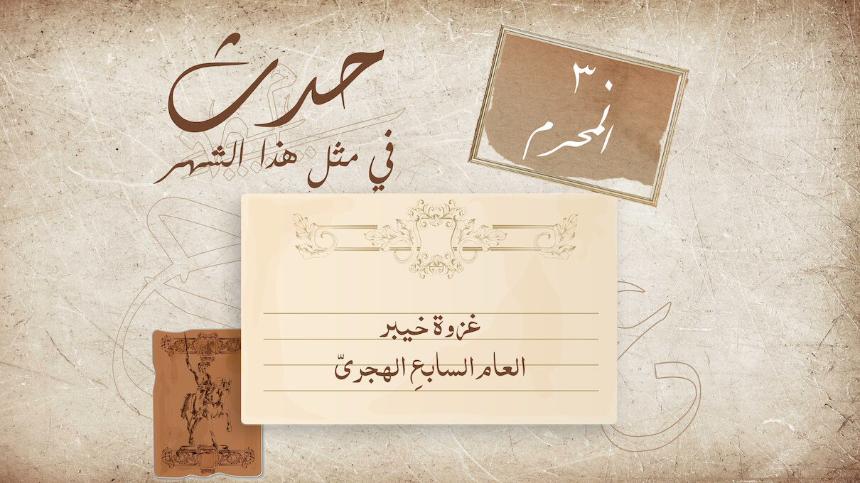 حدث في شهر المحرم