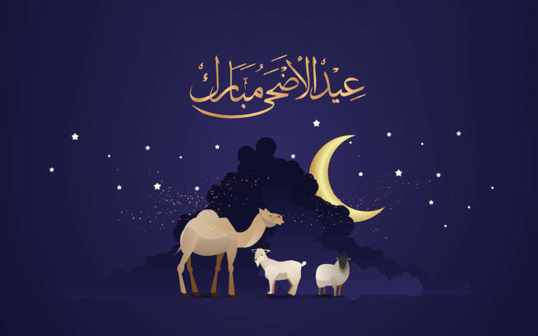 عيد الأضحى مبارك