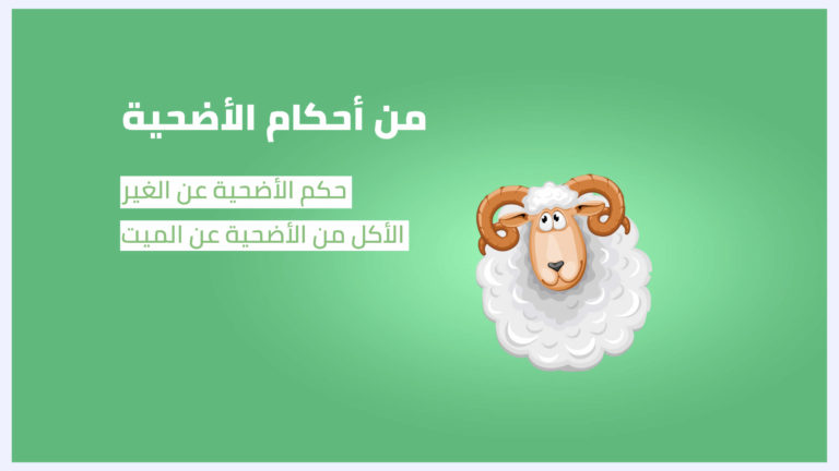 من احكام الاضحية