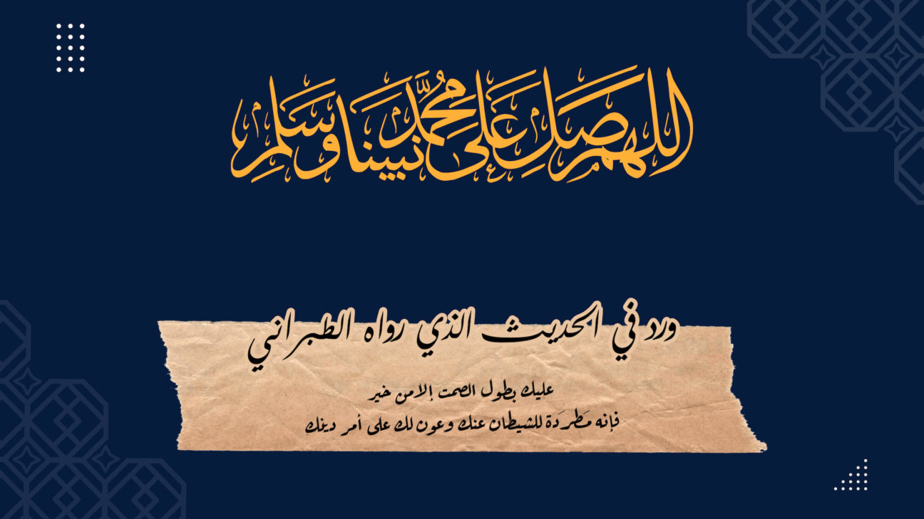 عليك بطول الصمت إلا من خير، فإنه مَطرَدة للشيطان عنك وعون لك على أمر دينك