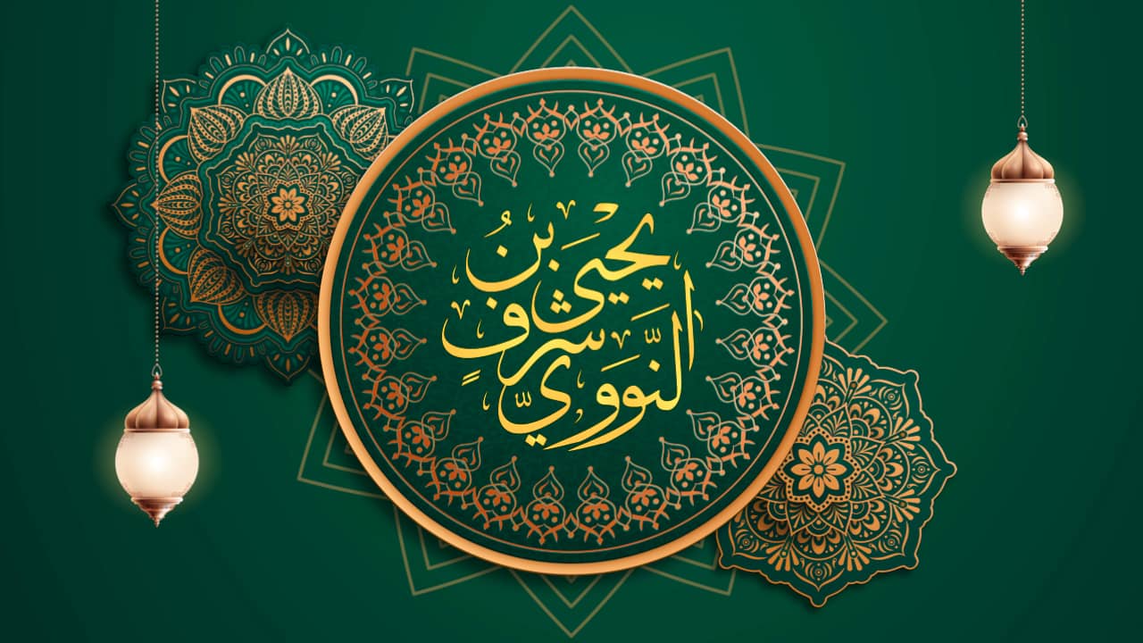 الحافظ النووي رحمه الله