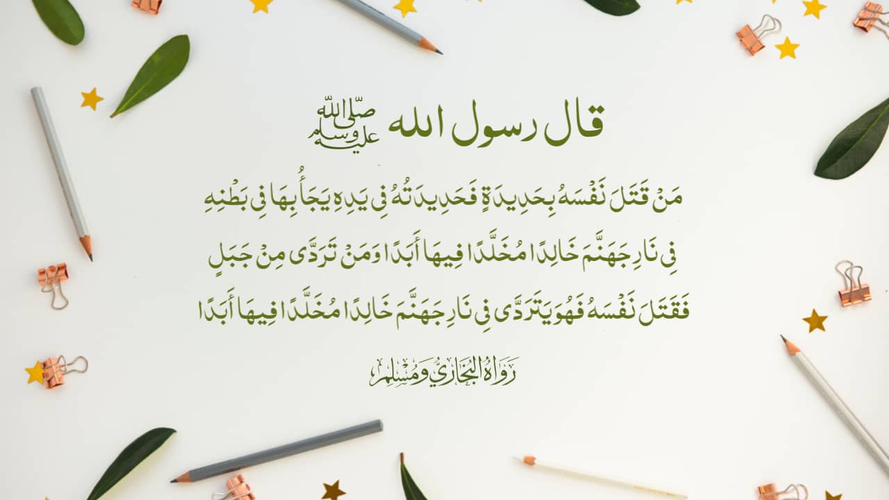 حديث من قتل نفسه بحديدة