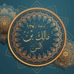 مالك بن أنس رضي الله عنه