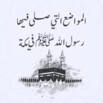 المواضع التي صلى فيها رسول الله ﷺ بمكة