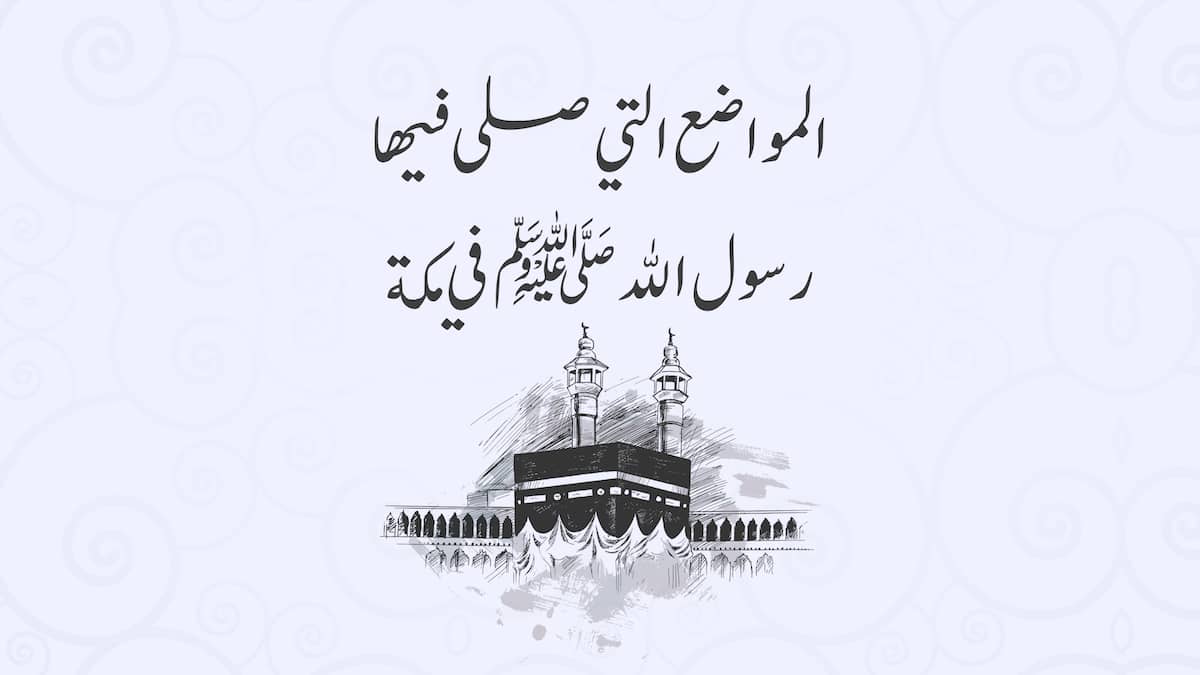المواضع التي صلى فيها رسول الله ﷺ بمكة