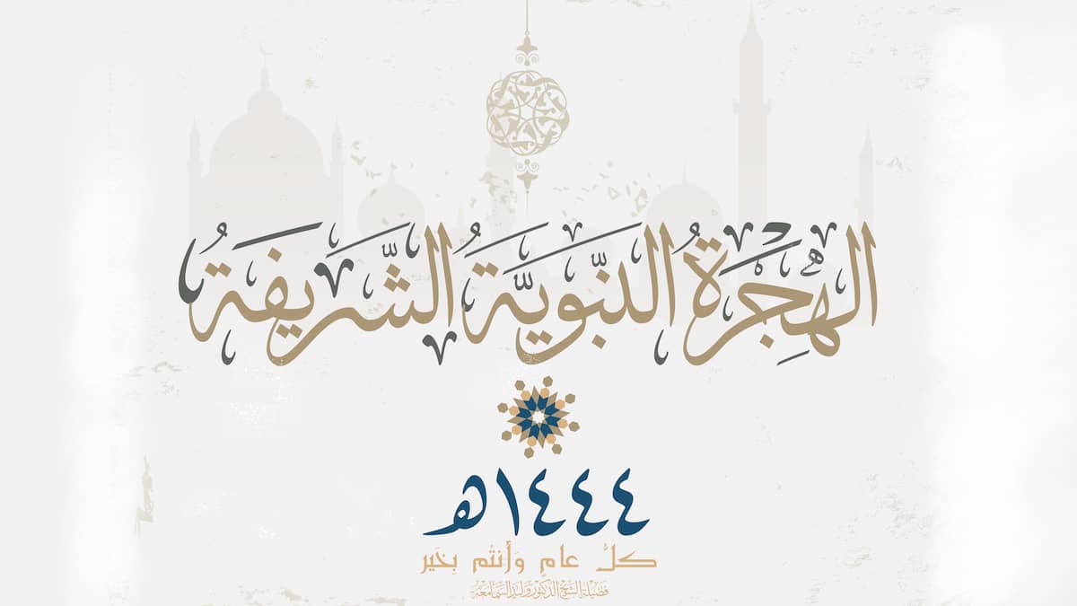 الهجرة النبوية