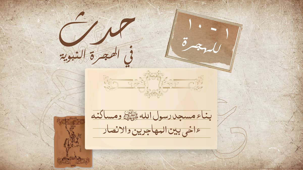 الهجرةالنبوية-أمور حصلت في السنين العشر الأولى من الهجرة النبوية