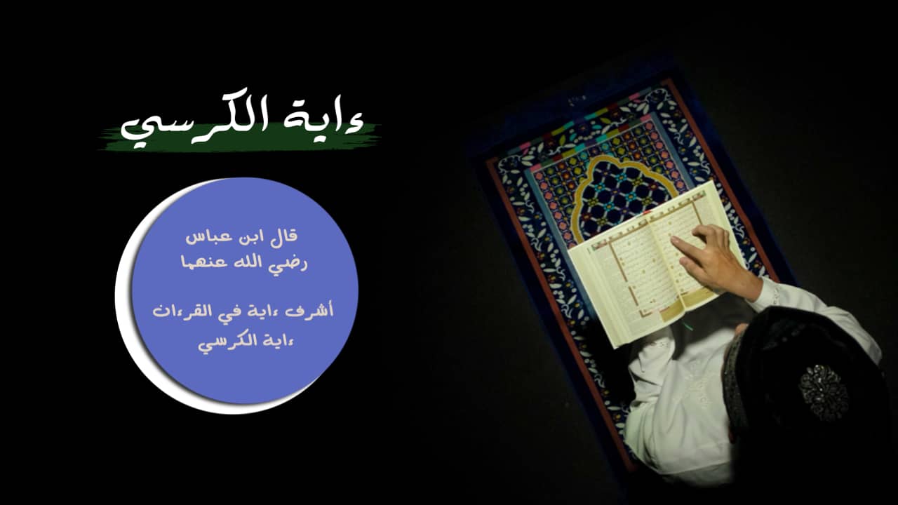 اية الكرسي