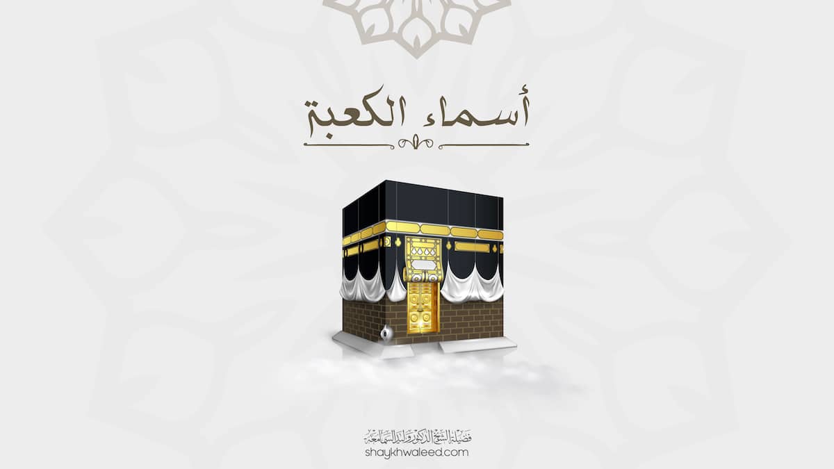 أسماء الكعبة