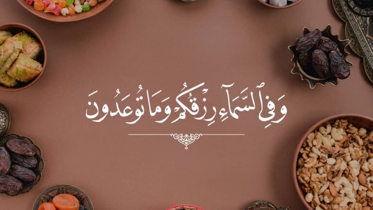اسم الله الرزاق واسباب الرزق