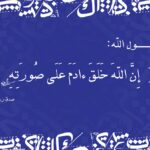 معنى حديث إن الله خلق ءادم على صورته