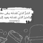 الشرُّ الذي تقدمُه يبقى معك والخيرُ الذي تقدمُه يعود إليك