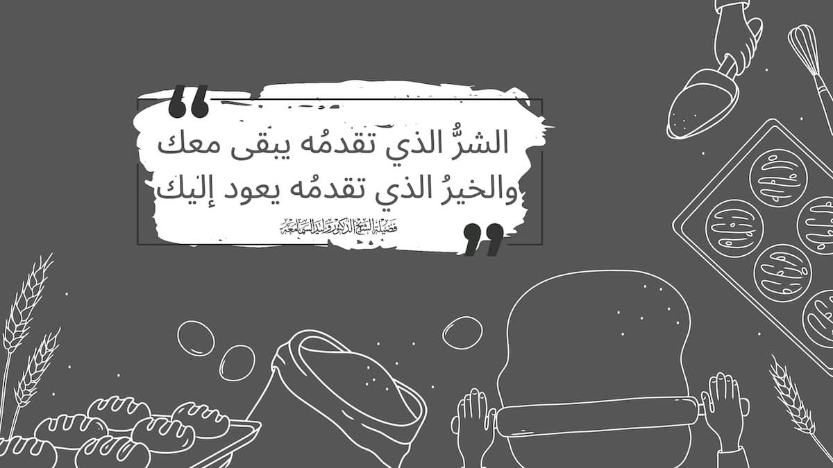 الشرُّ الذي تقدمُه يبقى معك والخيرُ الذي تقدمُه يعود إليك