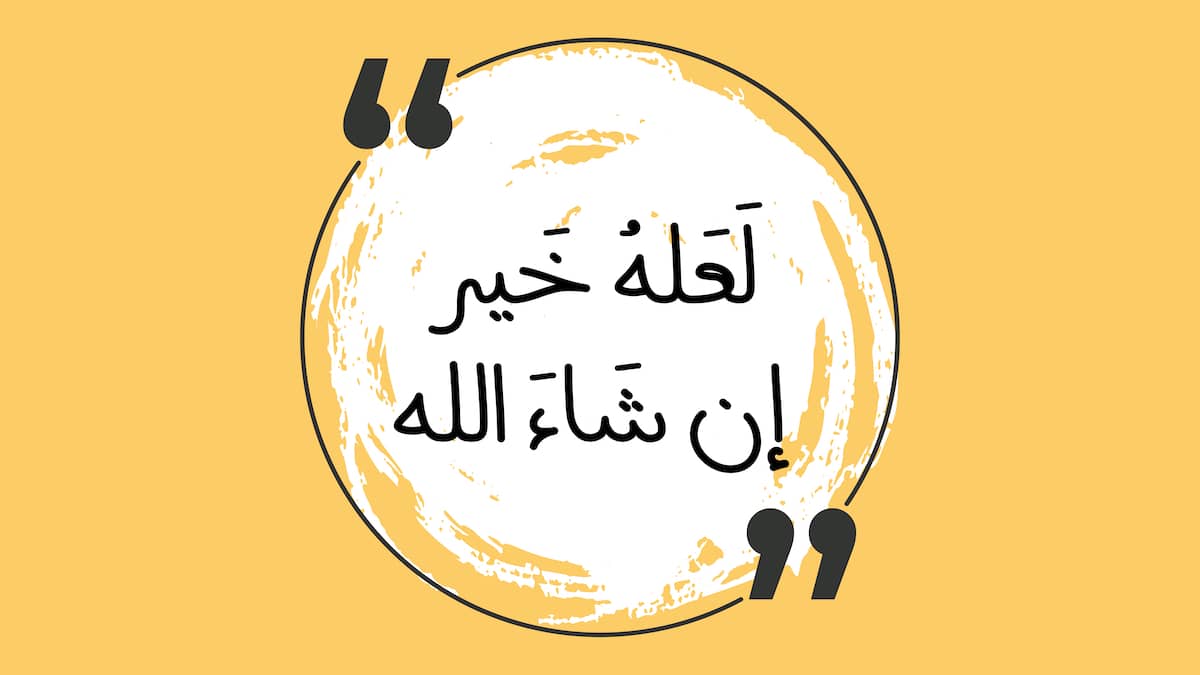 لعله خير إن شاء الله