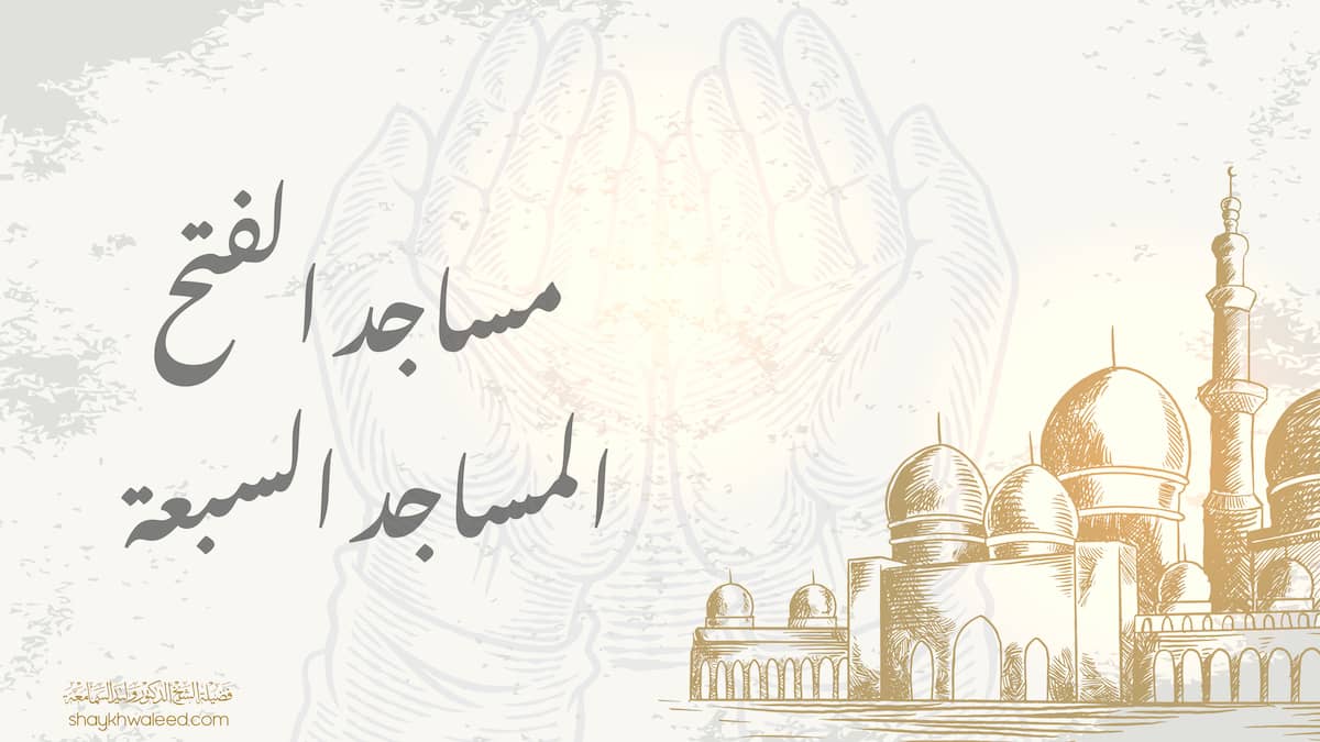 مساجد الفتح المساجد السبعة