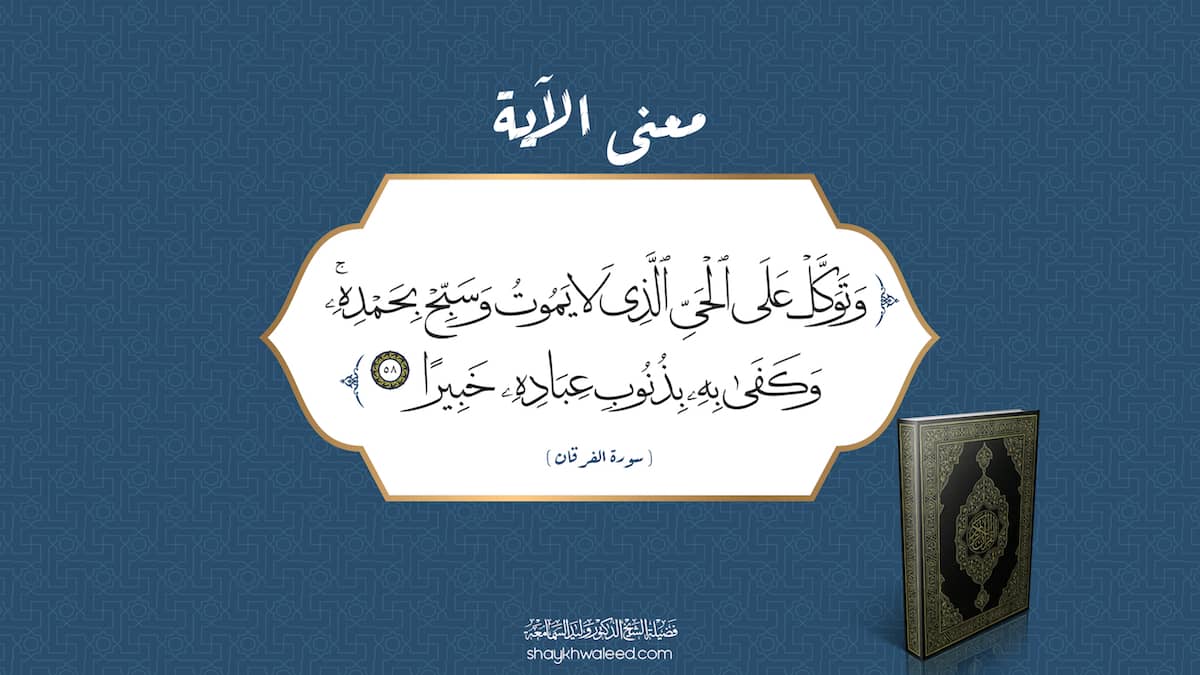 وتوكل على الحي الذي لا يموت