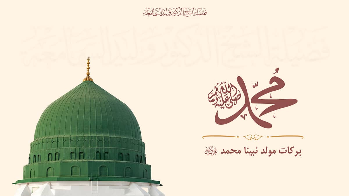 المولد النبوي خير وبركة