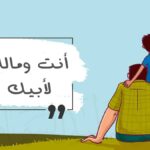 أنت ومالك لأبيك
