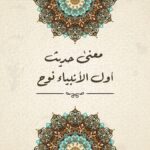 معنى حديث أول الأنبياء نوح