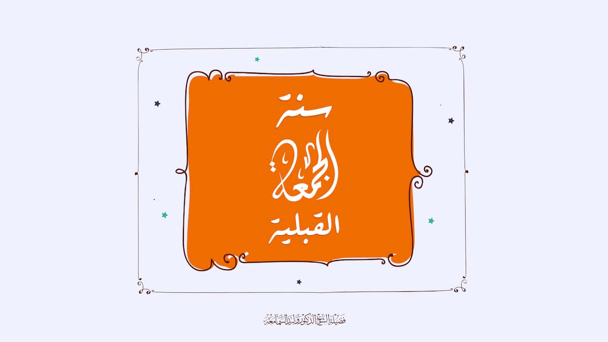 جواز_صلاة_سنة_الجمعة_القبلية_محرر_-_فتوى