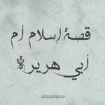 قصة إسلام أم أبي هريرة