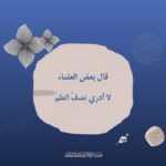 الفتوى بغير علم