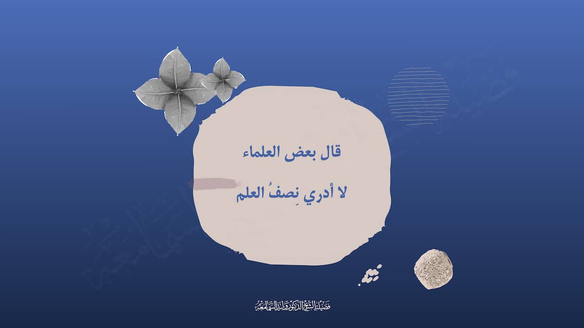 الفتوى بغير علم