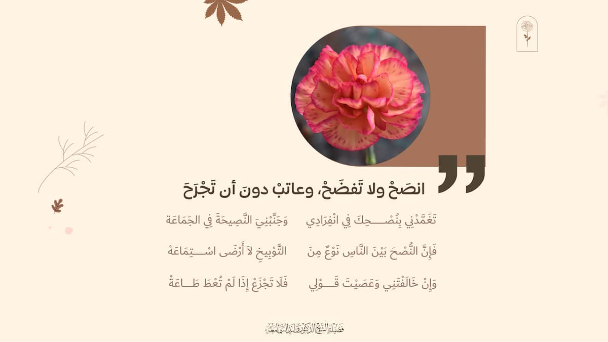 انصح ولا تفضح وعاتب دون أن تجرح