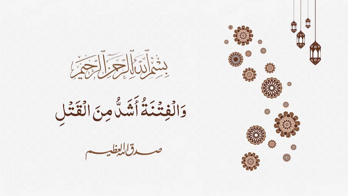 والفتنة أشد من القتل