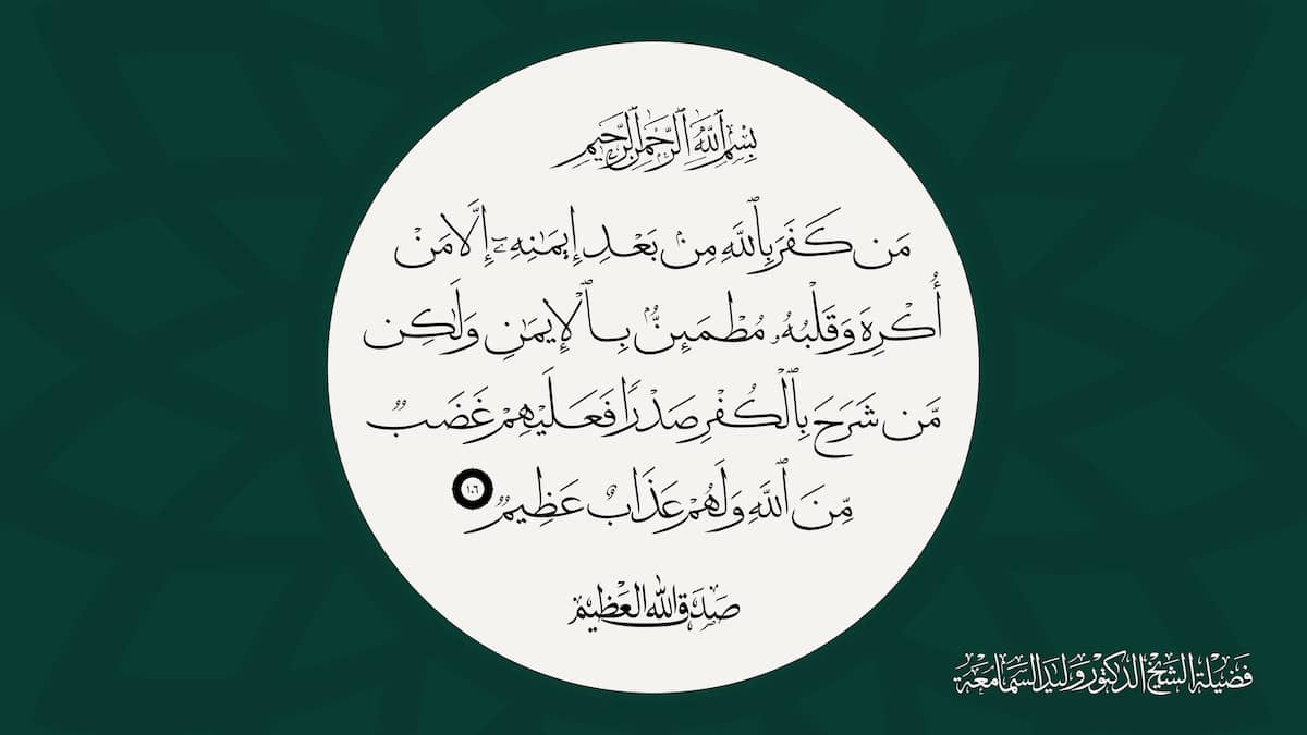إلا من أكره وقلبه مطمئن بالإيمان