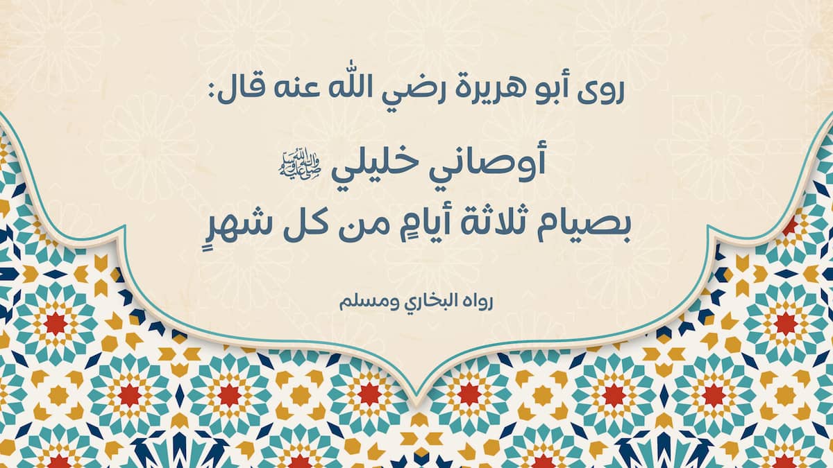 استحباب صيام الأيام البيض