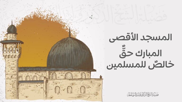 المسجد الأقصى المبارك حقٌّ خالصٌ للمسلمين