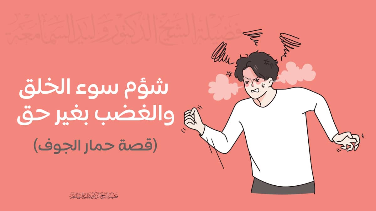 شؤم سوء الخلق والغضب بغير حق