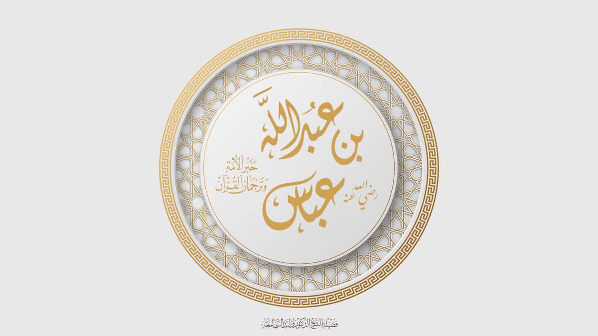 عبد الله بن عباس رضي الله عنهما