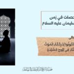 قصة حصلت في زمن سيدنا سليمان - أينما تكونوا يدرككم الموت ولو كنتم في بروج مشيدة