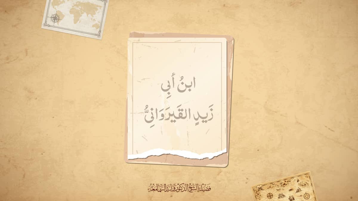 ابن أبي زيد القيرواني