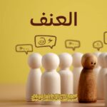 العنف