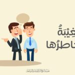 الغيبة ومخاطرها