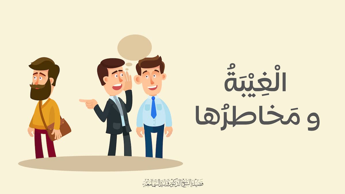 الغيبة ومخاطرها