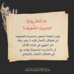 حكم رواية الحديث الضعيف