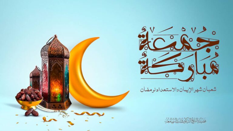 شعبان شهر الإيمان والاستعداد لرمضان