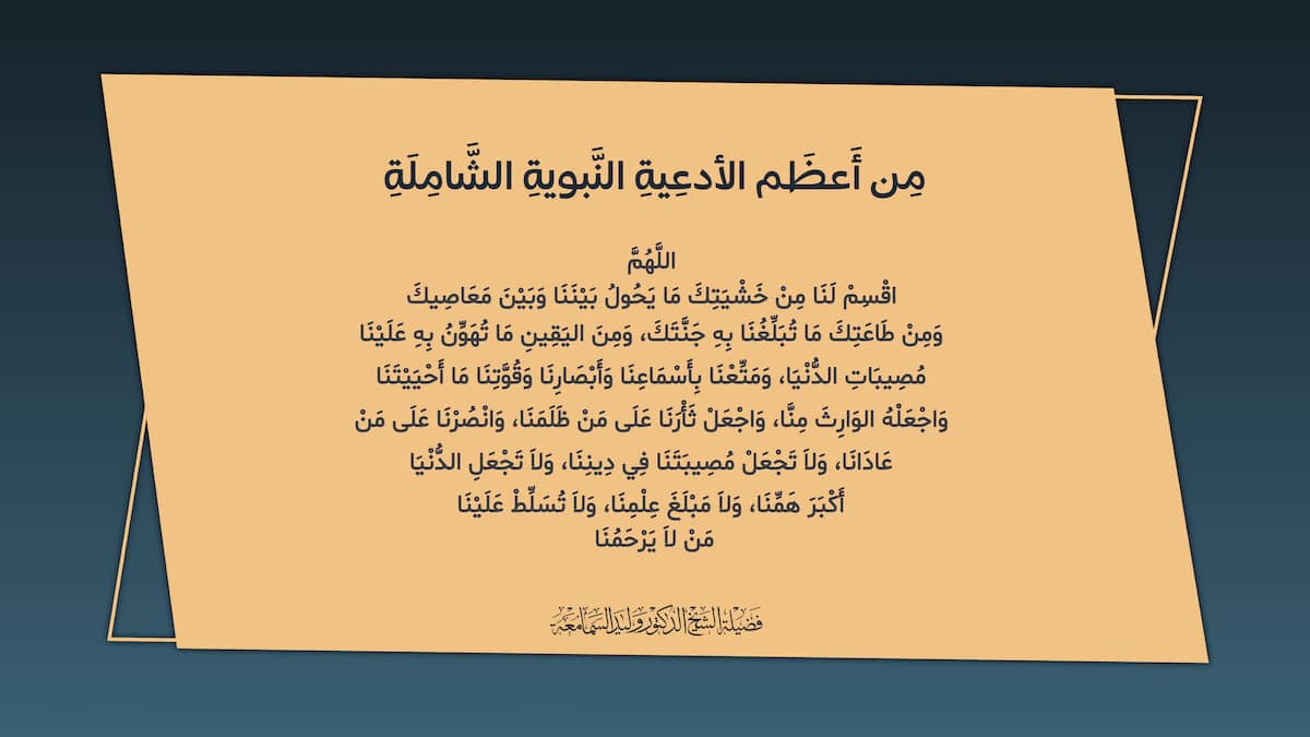 من أعظم الأدعية النبوية الشاملة