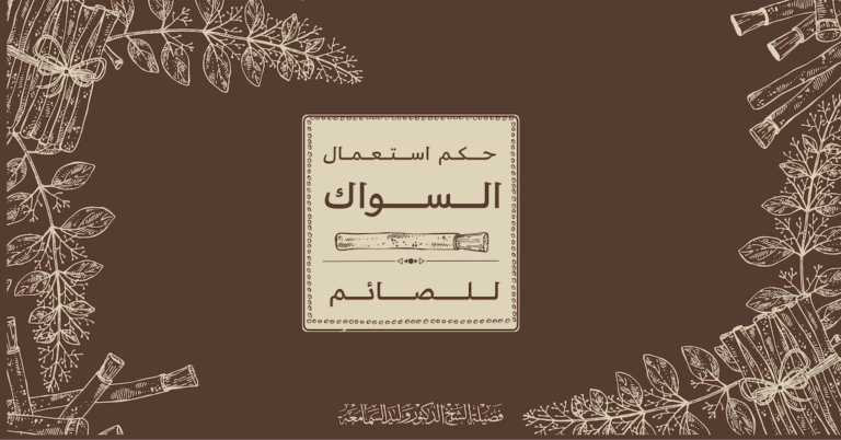 حكم استعمال السواك للصائم