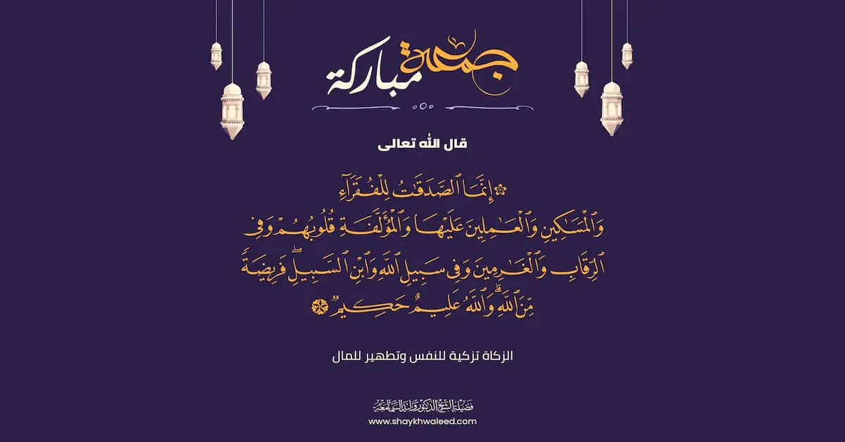 خطبة الجمعة الزكاة تزكية للنفس وتطهير للمال