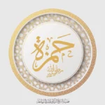 سيد الشهداء حمزة بن عبد المطلب