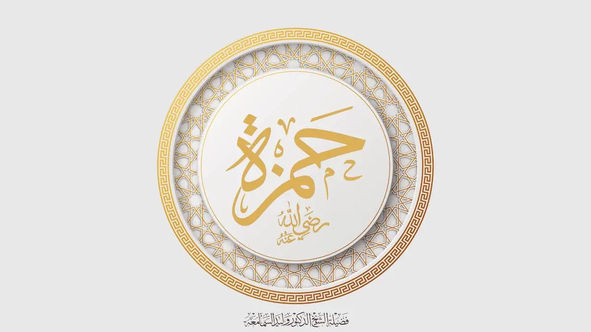 سيد الشهداء حمزة بن عبد المطلب