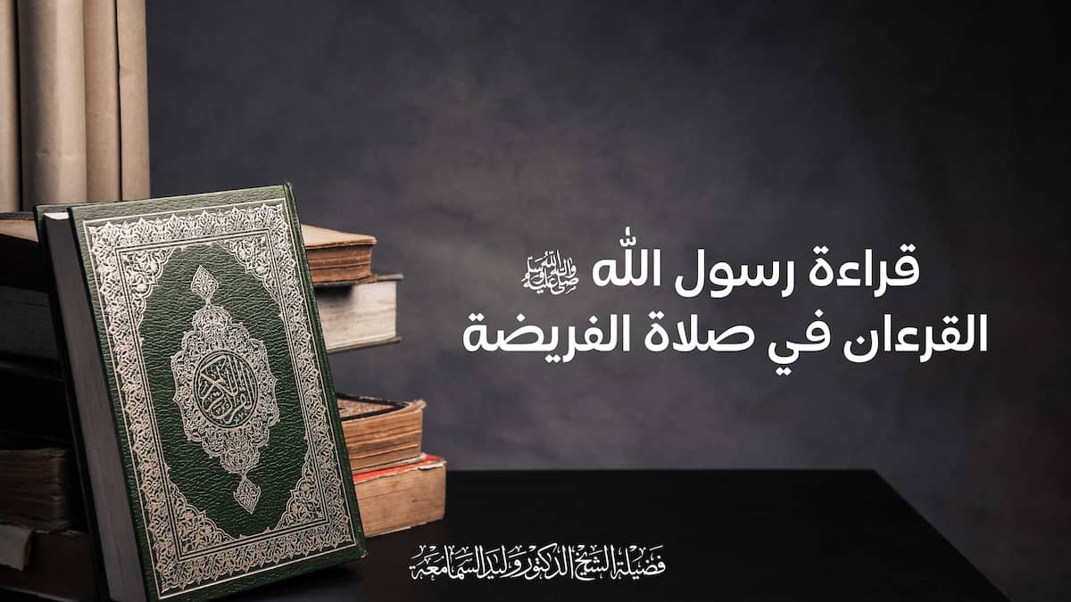 قراءة رسول الله ﷺ القرءان في صلاة الفريضة
